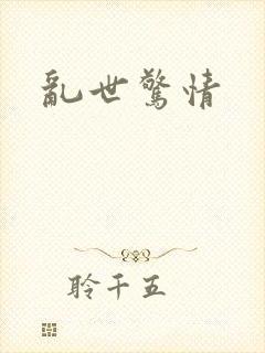 乱世惊情