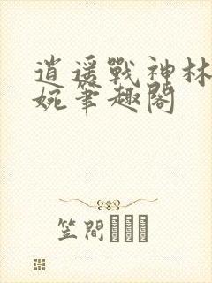 逍遥战神林北苏婉笔趣阁封面