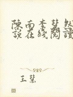 陈南李慧然的小说在线阅读无弹窗