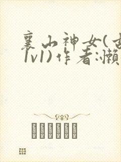 襄山神女(古言 1v1)作者:懒懒