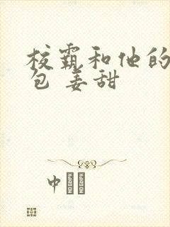 校霸和他的小哭包 姜甜