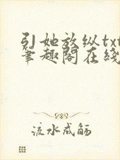 引她放纵txt笔趣阁在线阅读