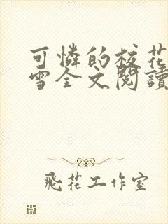 可怜的校花陈若雪全文阅读