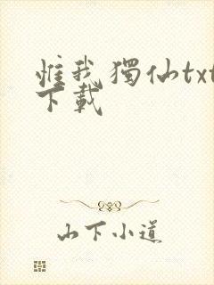 惟我独仙txt下载