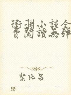 卫渊小说全文免费阅读无弹窗