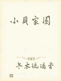 小贝家园