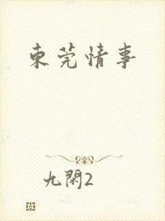 东莞情事