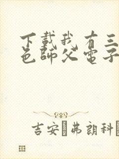 下载我有三个绝色师父电子书完整