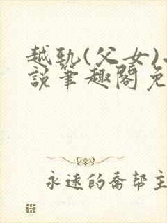 越轨(父女)小说笔趣阁免费阅读