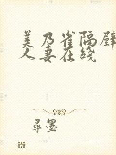 美乃雀隔壁巨乳人妻在线