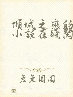 倾城之恋的原著小说在线阅读