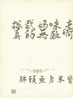 总裁妈咪老爸他真的无敌啊短剧封面