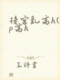 后宫乱高h(np高h