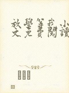 放学等我小说全文免费阅读无弹窗