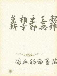 万相之王起点最新章节无弹窗