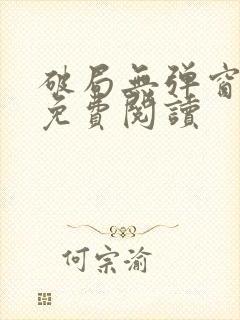 破局无弹窗全文免费阅读封面