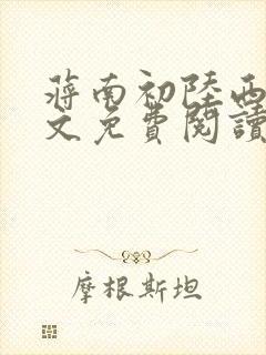 蒋南初陆西洲全文免费阅读