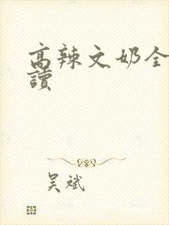高辣文奶全文阅读