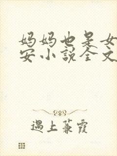妈妈也是女人林安小说全文阅读