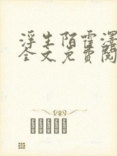 浮生陌霍泽小说全文免费阅读笔趣阁