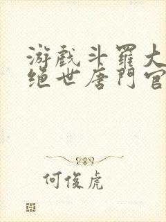 游戏斗罗大陆2绝世唐门官网
