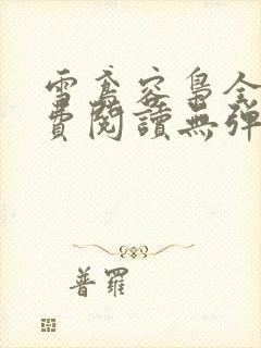 雪鸢容枭全文免费阅读无弹窗笔趣阁
