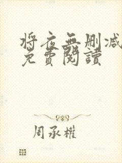 将夜无删减全文免费阅读封面