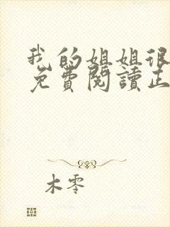 我的姐姐很弟控免费阅读正版