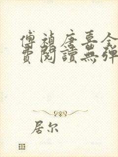 傅祯唐嘉全文免费阅读无弹窗