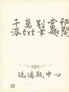 千万别当邪恶反派txt笔趣阁免费阅读
