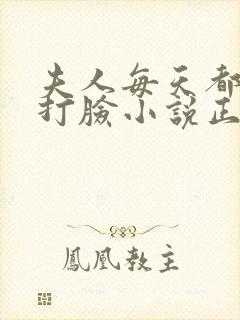 夫人每天都在线打脸小说正版