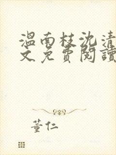 温南枝沈清宴全文免费阅读无弹窗