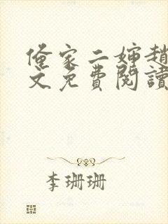 俺家二婶赵刚全文免费阅读