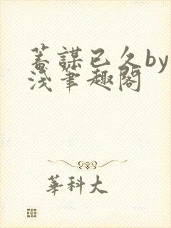 蓄谋已久by茶浅笔趣阁