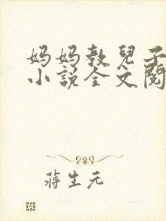 妈妈教儿子快乐小说全文阅读