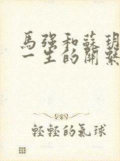 马强和苏玥幸福一生的关系封面