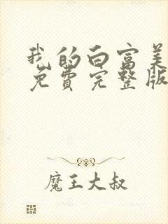 我的白富美老婆免费完整版