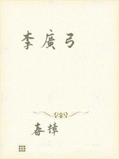 李广弓