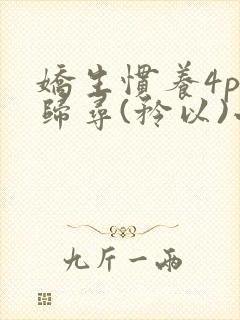 娇生惯养4ph归寻(矜以)小说免费阅读封面