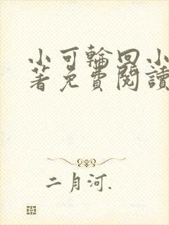 小可轮回小说原著免费阅读