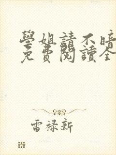 学姐请不暗恋我免费阅读全文