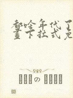 都啥年代了啊漫画下拉式免费阅读