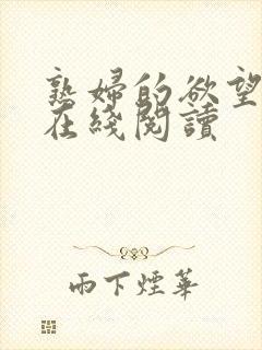 熟妇的欲望小说在线阅读