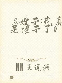 《嫂子:我真不是傻子了》