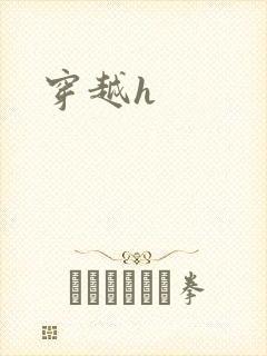 穿越h封面