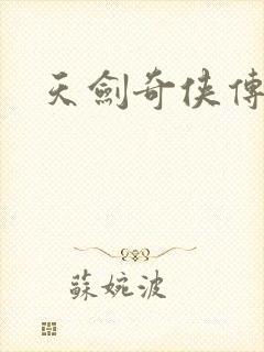 天剑奇侠传