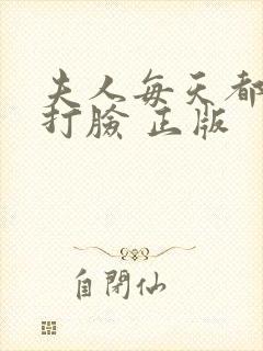 夫人每天都在线打脸 正版