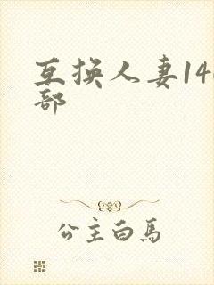 互换人妻140部封面