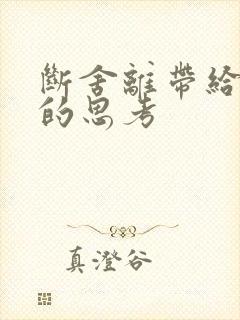 断舍离带给我们的思考