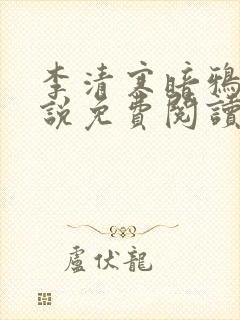 李清寒暗鸦的小说免费阅读无弹窗